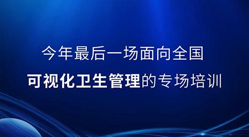 邀請(qǐng)函丨2022年最后一次可視化衛(wèi)生管理公開課，誠(chéng)邀您的參與