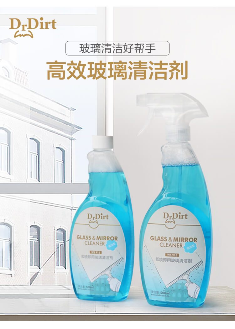 擦玻璃窗用什么清潔劑？Drdirt 即噴即用高效玻璃清潔劑
