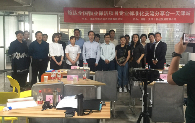 2019年施達全國物業(yè)保潔標(biāo)準(zhǔn)化交流分享會——天津站