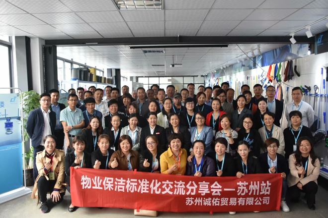 2019年施達全國專業(yè)標(biāo)準(zhǔn)化保潔項目交流分享會——蘇州站