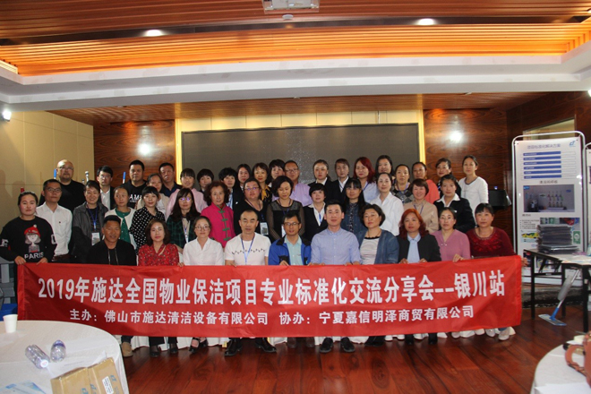 2019年施達全國物業(yè)保潔標(biāo)準(zhǔn)化交流分享會——銀川站