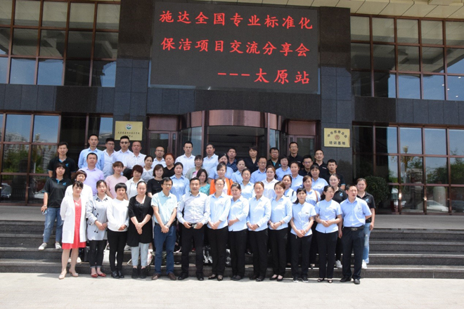 2019年施達全國物業(yè)保潔標(biāo)準(zhǔn)化交流分享會——太原站