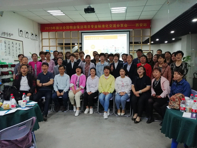 2019年施達全國物業(yè)保潔標(biāo)準(zhǔn)化交流分享會——西安站