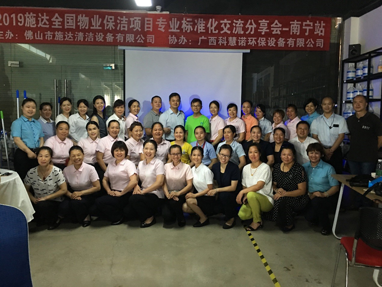 2019年施達全國專業(yè)標(biāo)準(zhǔn)化保潔項目交流分享會——南寧站