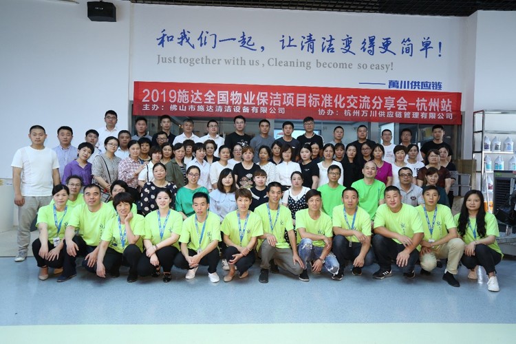 2019年施達全國專業(yè)標(biāo)準(zhǔn)化保潔項目交流分享會——杭州站