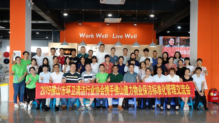 2019施達全國項目保潔標(biāo)準(zhǔn)化交流會-佛山環(huán)衛(wèi)協(xié)會會員專場