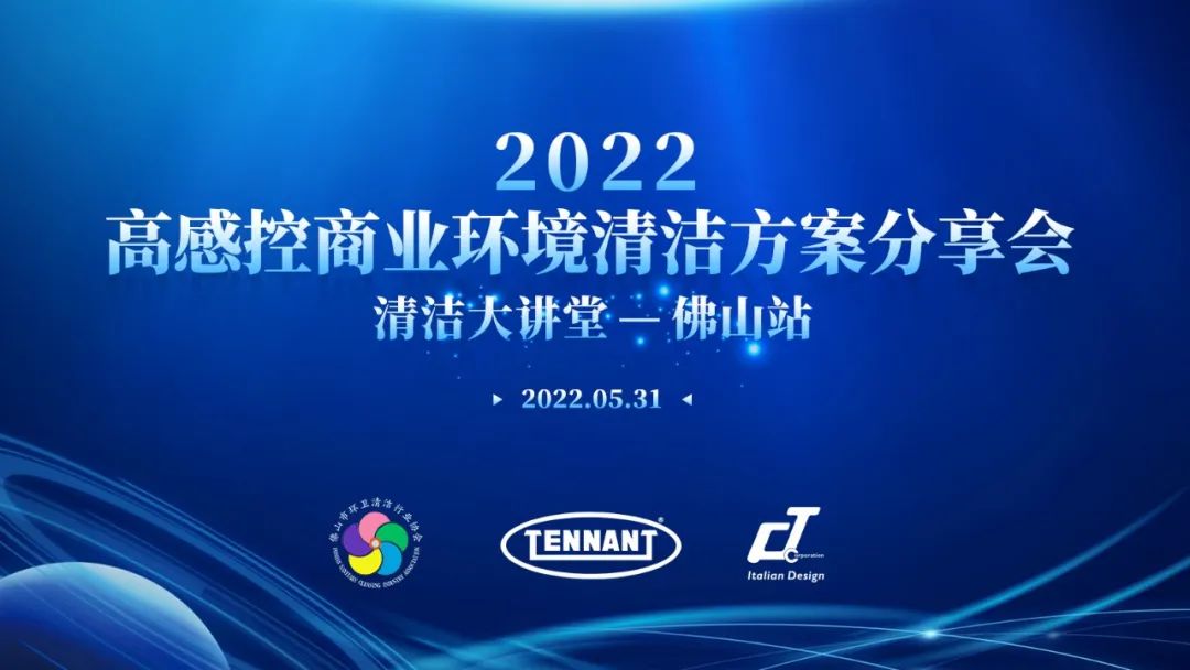 快來！【2022高感控商業(yè)環(huán)境清潔方案分享會——清潔大講堂佛山站】即將開幕